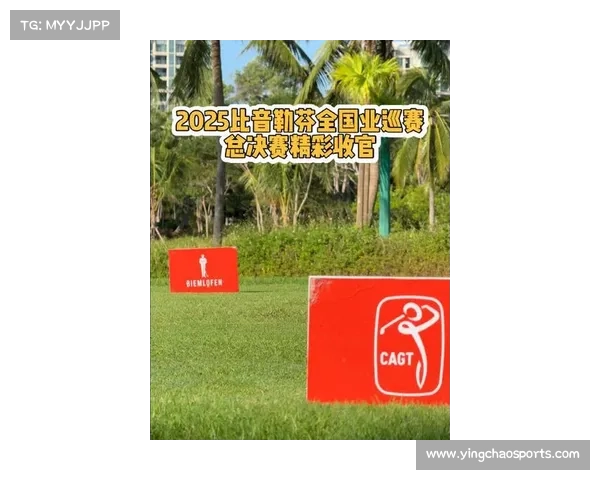 2025比音勒芬全国业余高尔夫巡回赛总决赛海南圆满收官曹海书杨馨荃夺冠 2025比音勒芬全国业余高尔夫巡回赛总决赛海南圆满收官曹海书杨馨荃夺冠